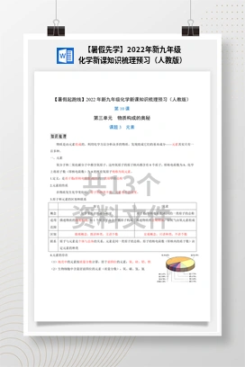 【暑假先学】2022年新九年级化学新课知识梳理预习（人教版）
