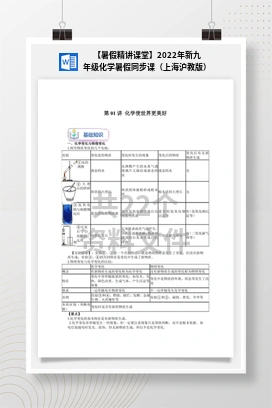 【暑假精讲课堂】2022年新九年级化学暑假同步课（上海沪教版）