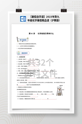 【暑假自学课】2023年新九年级化学暑假精品课（沪教版）