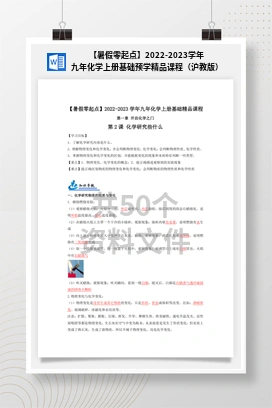 【暑假零起点】2022-2023学年九年化学上册基础预学精品课程（沪教版）