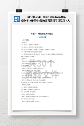 【满分复习课】2022-2023学年九年级化学上册期中+期末复习高频考点专题（人教版）