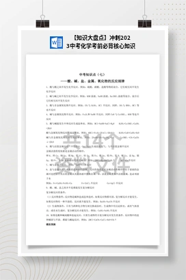 【知识大盘点】冲刺2023中考化学考前必背核心知识