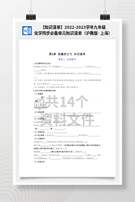 【知识清单】2022-2023学年九年级化学同步必备单元知识清单（沪教版·上海）