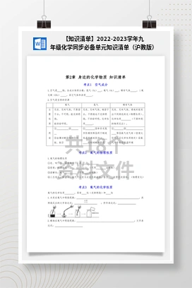 【知识清单】2022-2023学年九年级化学同步必备单元知识清单（沪教版）