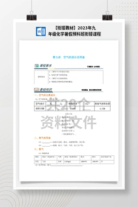 【衔接教材】2023年九年级化学暑假预科班衔接课程