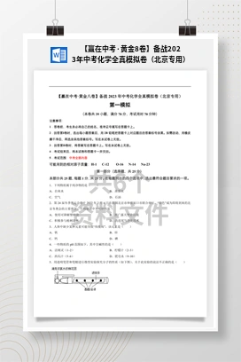 【赢在中考·黄金8卷】备战2023年中考化学全真模拟卷（北京专用）