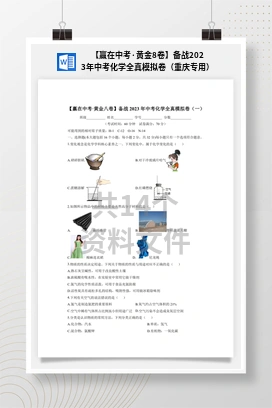 【赢在中考·黄金8卷】备战2023年中考化学全真模拟卷（重庆专用）