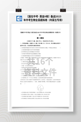【赢在中考·黄金8卷】备战2023年中考生物全真模拟卷（内蒙古专用）