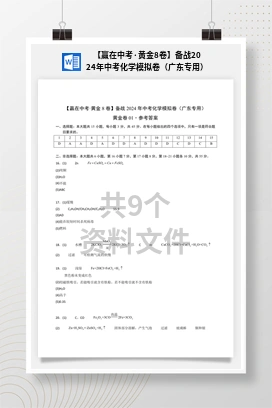 【赢在中考·黄金8卷】备战2024年中考化学模拟卷（广东专用）