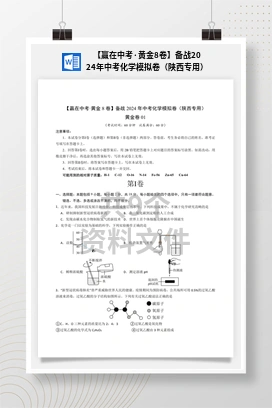 【赢在中考·黄金8卷】备战2024年中考化学模拟卷（陕西专用）