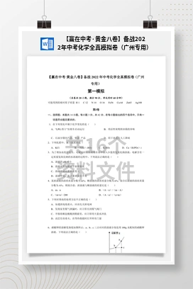 【赢在中考·黄金八卷】备战2022年中考化学全真模拟卷（广州专用）
