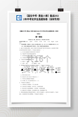 【赢在中考·黄金八卷】备战2022年中考化学全真模拟卷（深圳专用）
