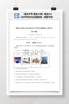 【赢在中考•黄金20卷】备战2021年中考化学全真模拟卷（成都专用）