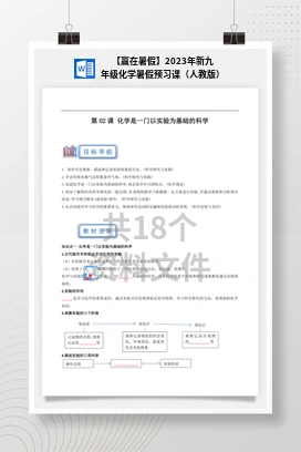 【赢在暑假】2023年新九年级化学暑假预习课（人教版）