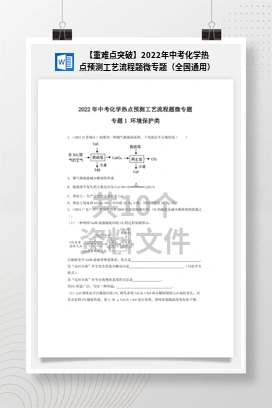 【重难点突破】2022年中考化学热点预测工艺流程题微专题（全国通用）