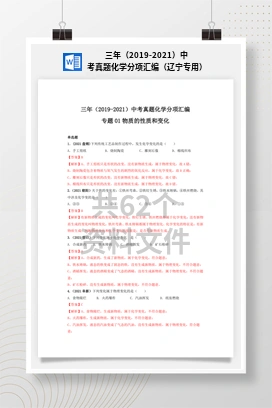 三年（2019-2021）中考真题化学分项汇编（辽宁专用）