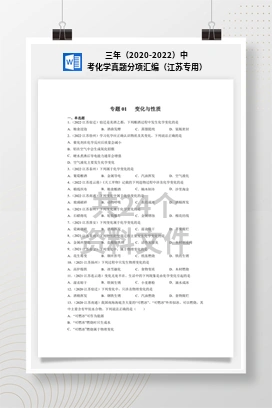 三年（2020-2022）中考化学真题分项汇编（江苏专用）