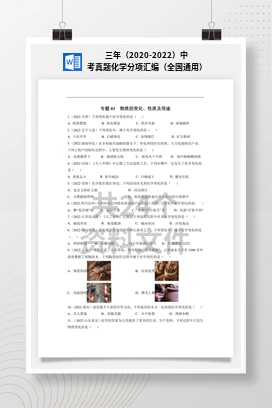 三年（2020-2022）中考真题化学分项汇编（全国通用）