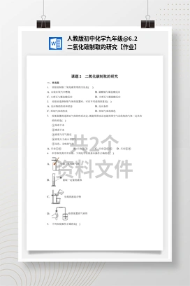 6.2 二氧化碳制取的研究【作业】 人教版初中化学九年级