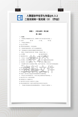 6.3.2 二氧化碳和一氧化碳（2）【作业】 人教版初中化学九年级
