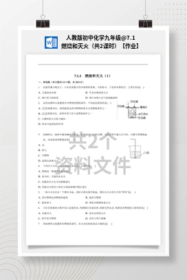 7.1 燃烧和灭火（共2课时）【作业】 人教版初中化学九年级