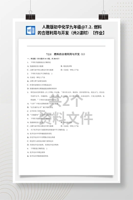 7.2. 燃料的合理利用与开发（共2课时）【作业】 人教版初中化学九年级