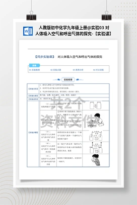 实验03 对人体吸入空气和呼出气体的探究-【实验课】 人教版初中化学九年级上册