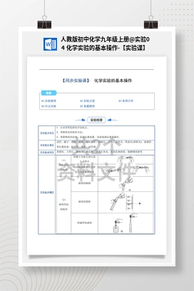 实验04 化学实验的基本操作-【实验课】 人教版初中化学九年级上册
