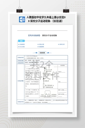 实验08 探究分子运动现象-【实验课】 人教版初中化学九年级上册