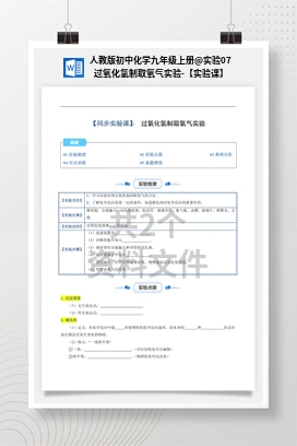实验07 过氧化氢制取氧气实验-【实验课】 人教版初中化学九年级上册