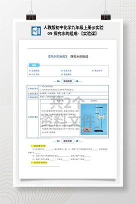 实验09 探究水的组成-【实验课】 人教版初中化学九年级上册