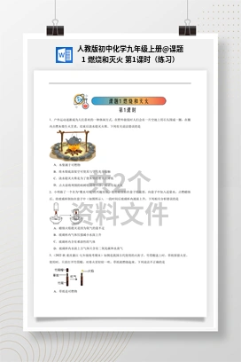 课题1 燃烧和灭火 第1课时（练习） 人教版初中化学九年级上册