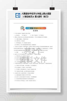 课题1 燃烧和灭火 第2课时（练习） 人教版初中化学九年级上册