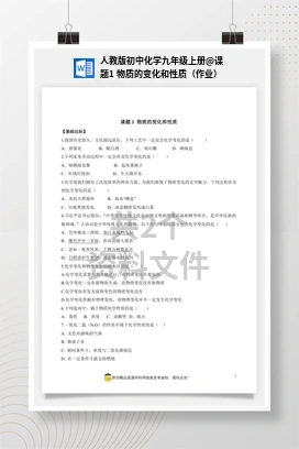 课题1 物质的变化和性质（作业） 人教版初中化学九年级上册
