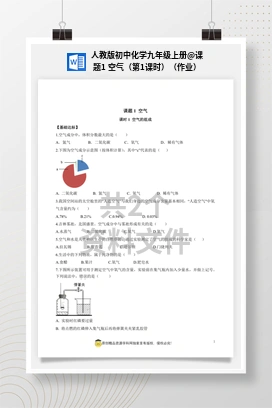 课题1 空气（第1课时）（作业） 人教版初中化学九年级上册