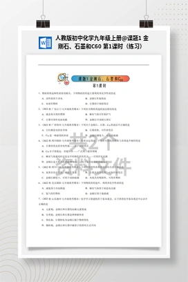 课题1 金刚石、石墨和C60 第1课时（练习） 人教版初中化学九年级上册