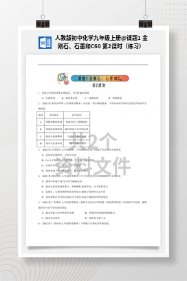 课题1 金刚石、石墨和C60 第2课时（练习） 人教版初中化学九年级上册
