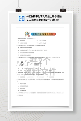 课题2 二氧化碳制取的研究（练习） 人教版初中化学九年级上册
