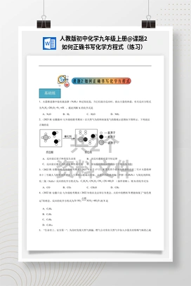 课题2 如何正确书写化学方程式（练习） 人教版初中化学九年级上册