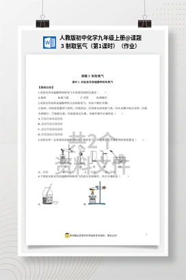 课题3 制取氧气（第1课时）（作业） 人教版初中化学九年级上册