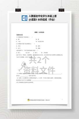 课题3 水的组成（作业） 人教版初中化学九年级上册