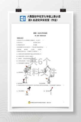 课题3 走进化学实验室（作业） 人教版初中化学九年级上册