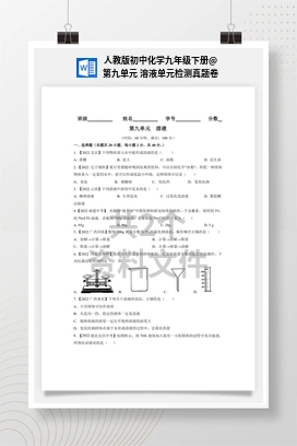 第九单元 溶液单元检测真题卷 人教版初中化学九年级下册