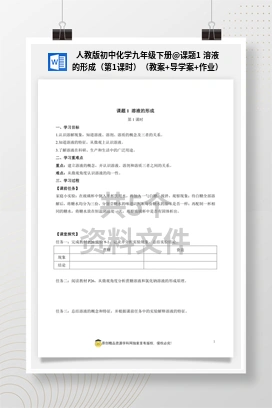 课题1 溶液的形成（第1课时）（教案+导学案+作业） 人教版初中化学九年级下册