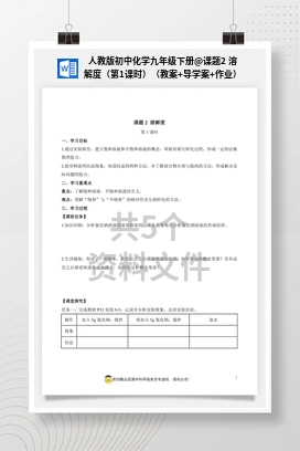 课题2 溶解度（第1课时）（教案+导学案+作业） 人教版初中化学九年级下册