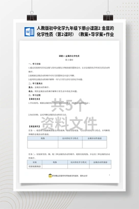 课题2 金属的化学性质（第2课时）（教案+导学案+作业） 人教版初中化学九年级下册