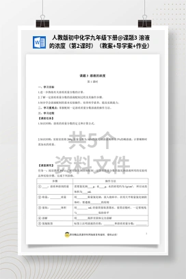 课题3 溶液的浓度（第2课时）（教案+导学案+作业） 人教版初中化学九年级下册
