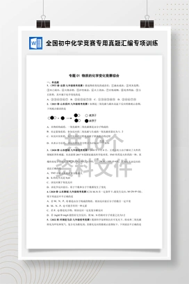 全国初中化学竞赛专用真题汇编专项训练