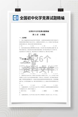 全国初中化学竞赛试题精编