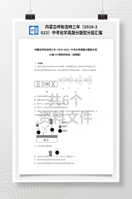 内蒙古呼和浩特三年（2018-2022）中考化学真题分题型分层汇编